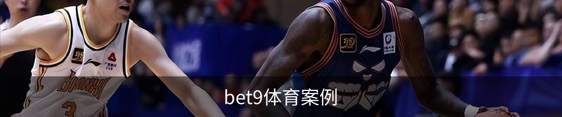 bet9体育案例